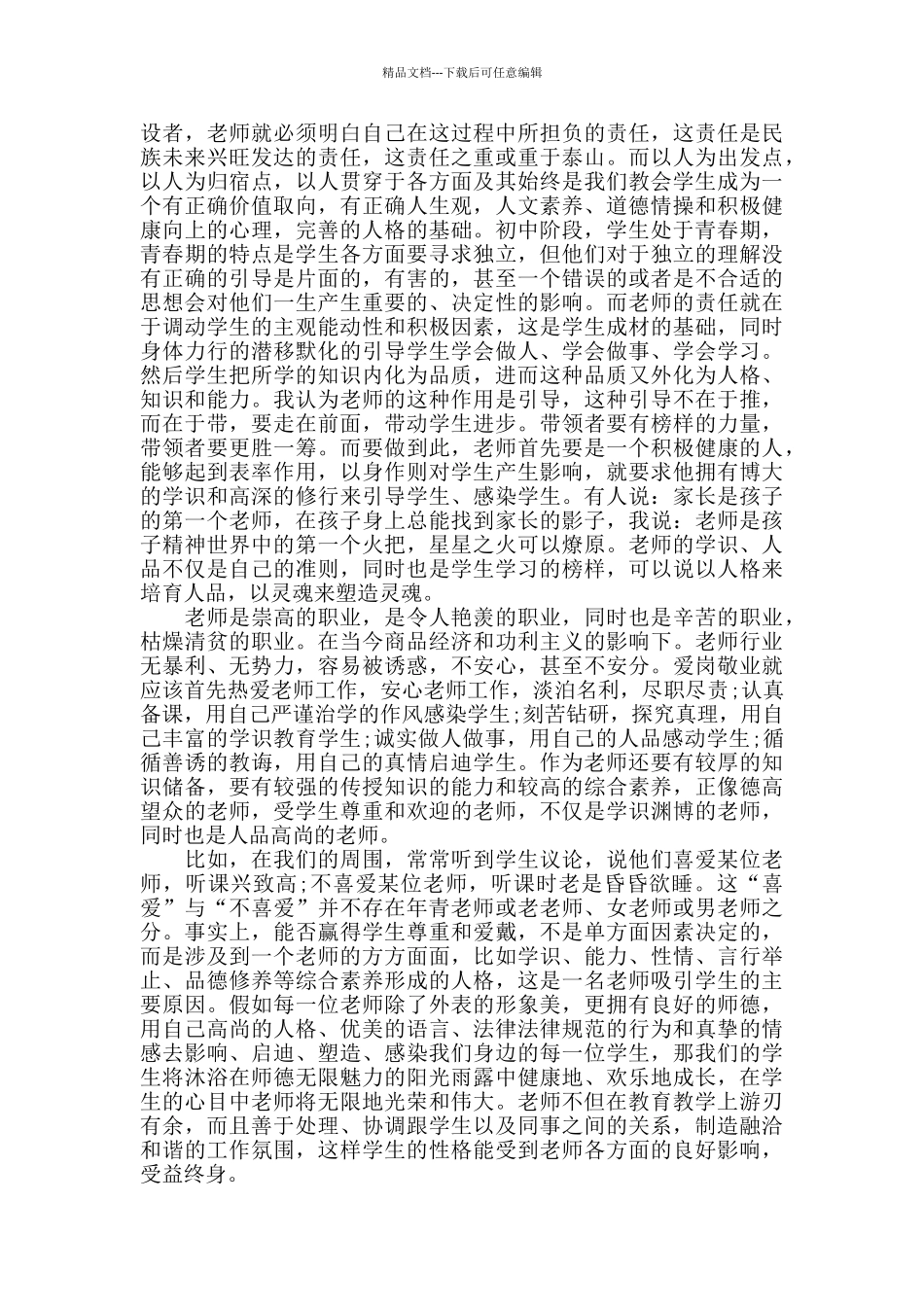 师德师风培训心得体会2024感悟_第3页