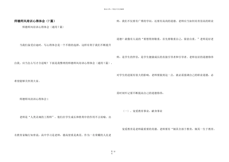 师德师风培训心得体会（7篇）_第1页