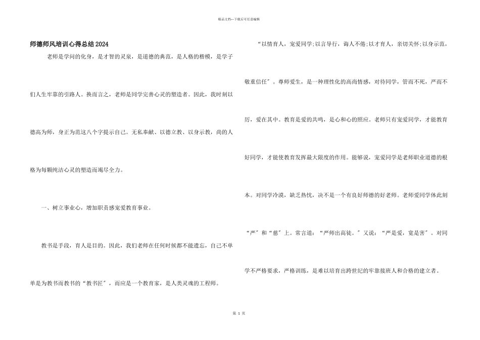 师德师风培训心得总结2024_第1页