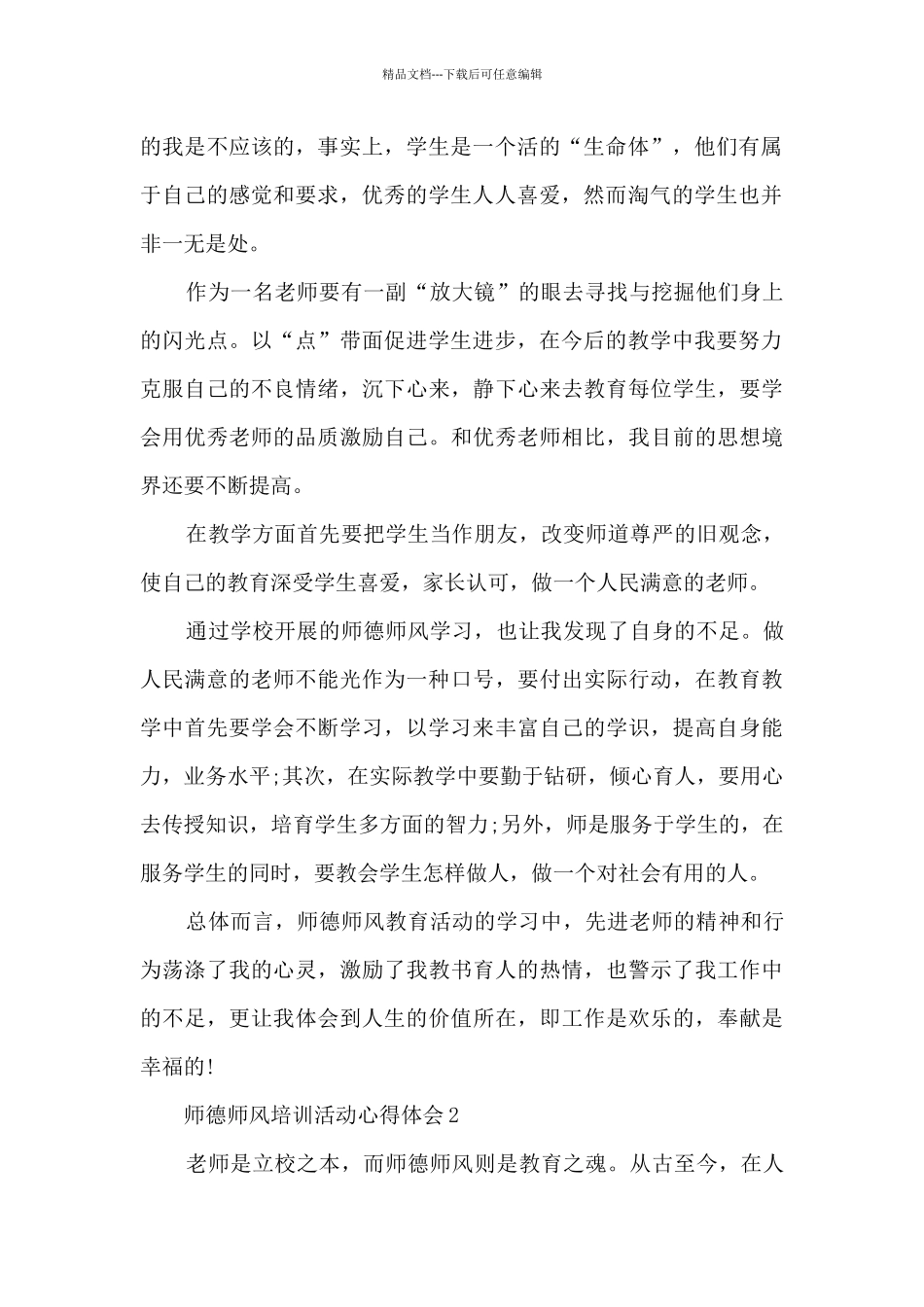 师德师风培训活动心得体会5篇_第2页