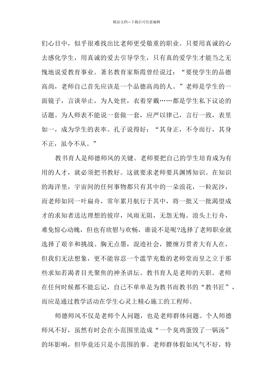 师德师风培训活动心得体会5篇_第3页