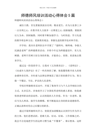 师德师风培训活动心得体会5篇
