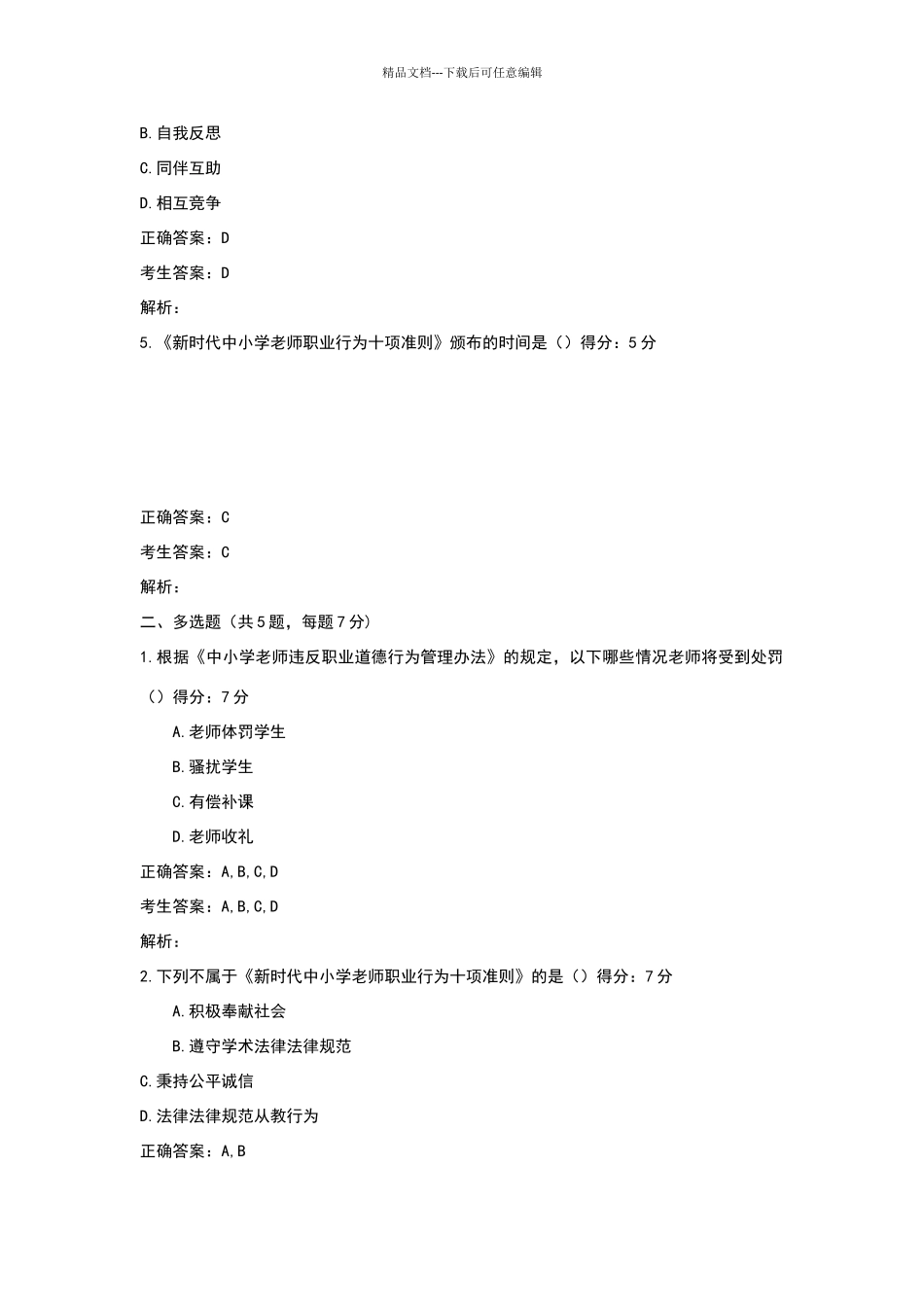 师德师风培训项目测试试卷答案_第2页