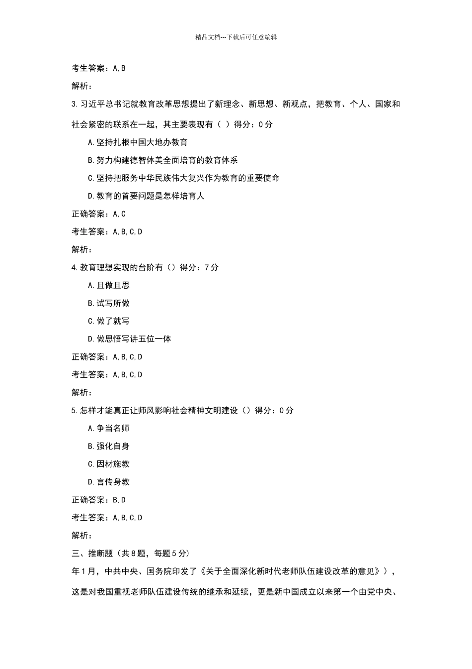 师德师风培训项目测试试卷答案_第3页