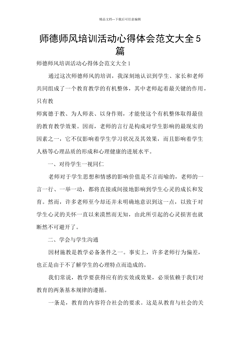 师德师风培训活动心得体会范文大全5篇_第1页
