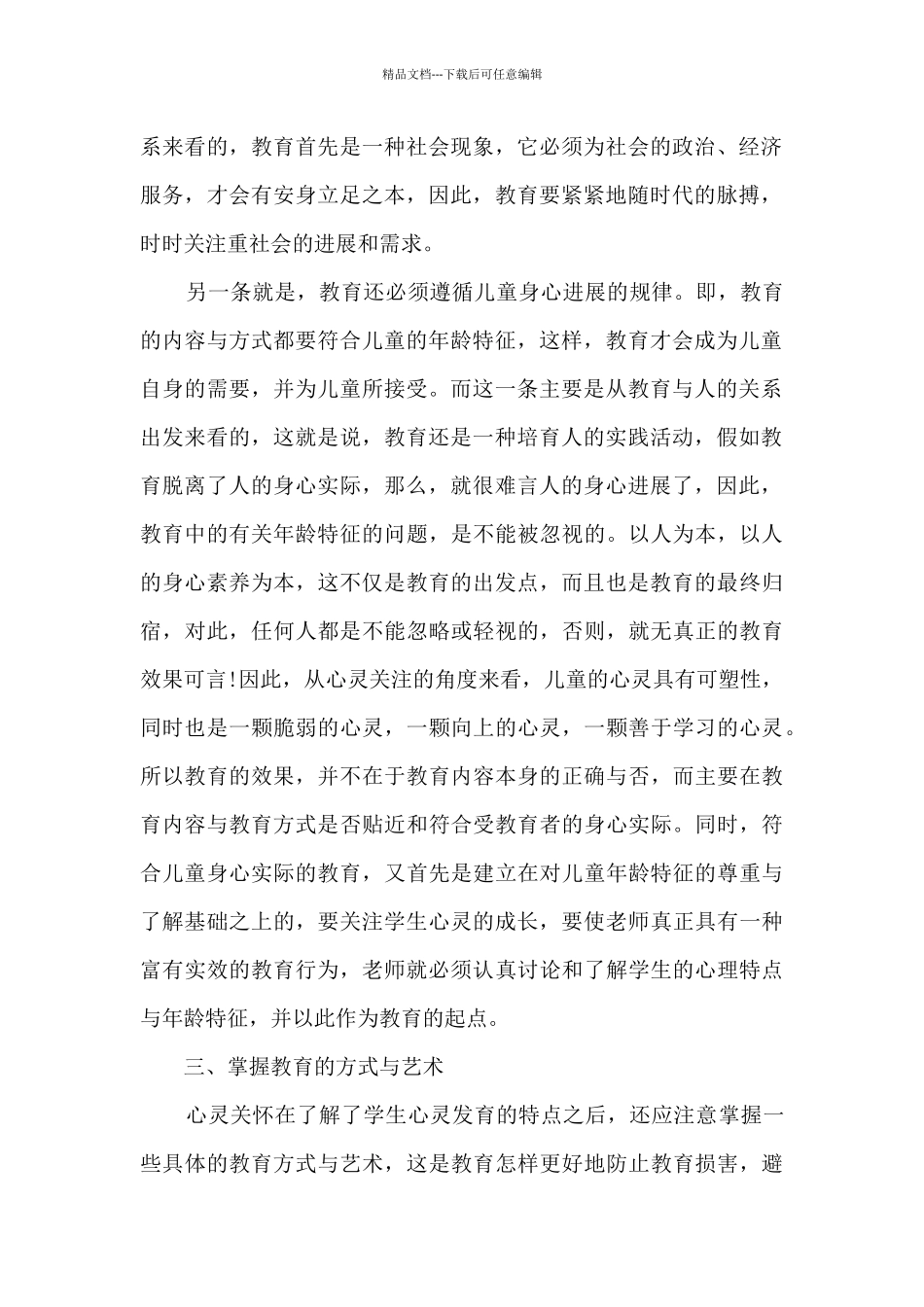 师德师风培训活动心得体会范文大全5篇_第2页
