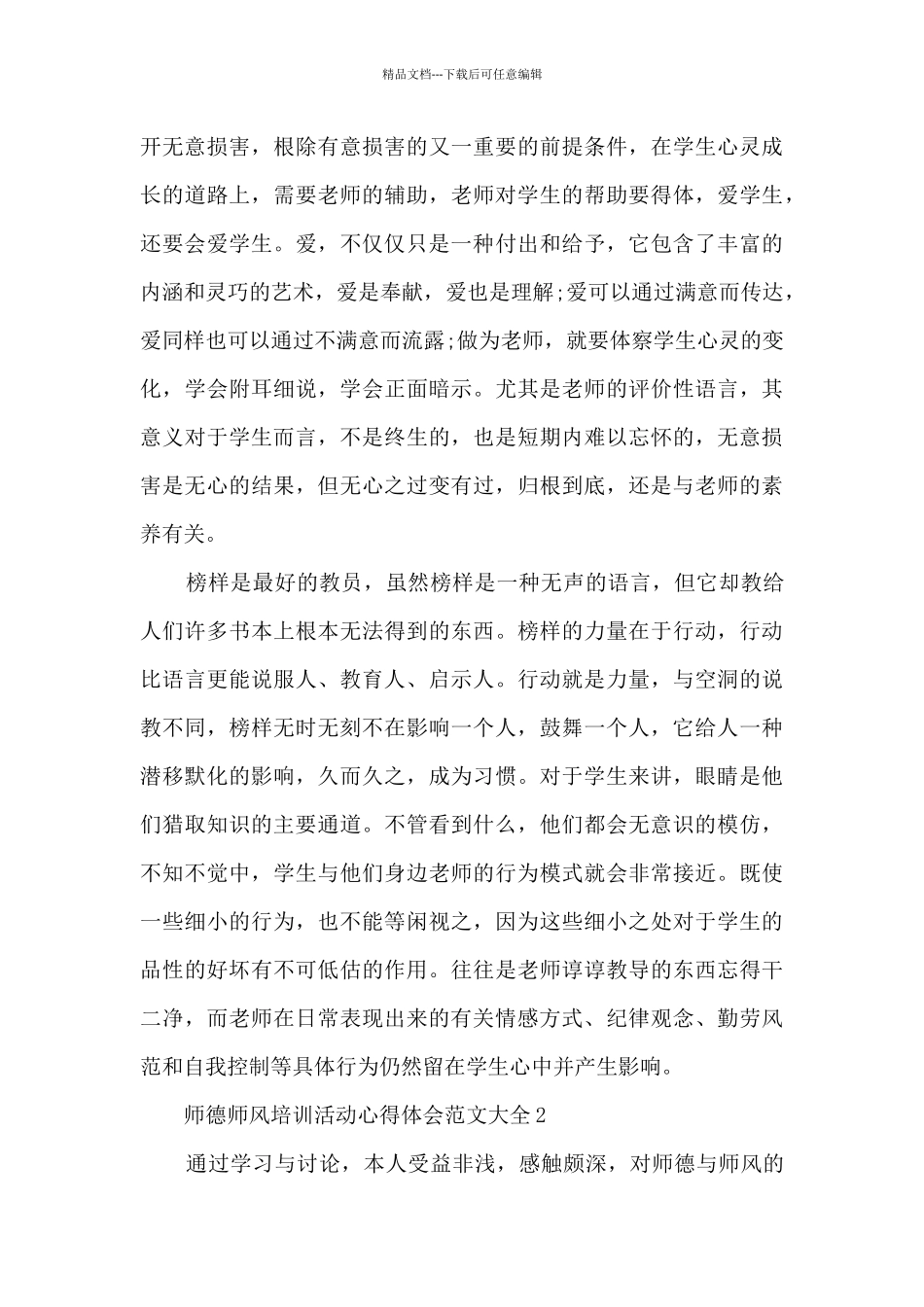 师德师风培训活动心得体会范文大全5篇_第3页