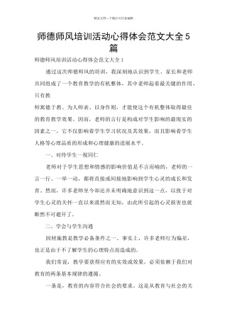 师德师风培训活动心得体会范文大全5篇