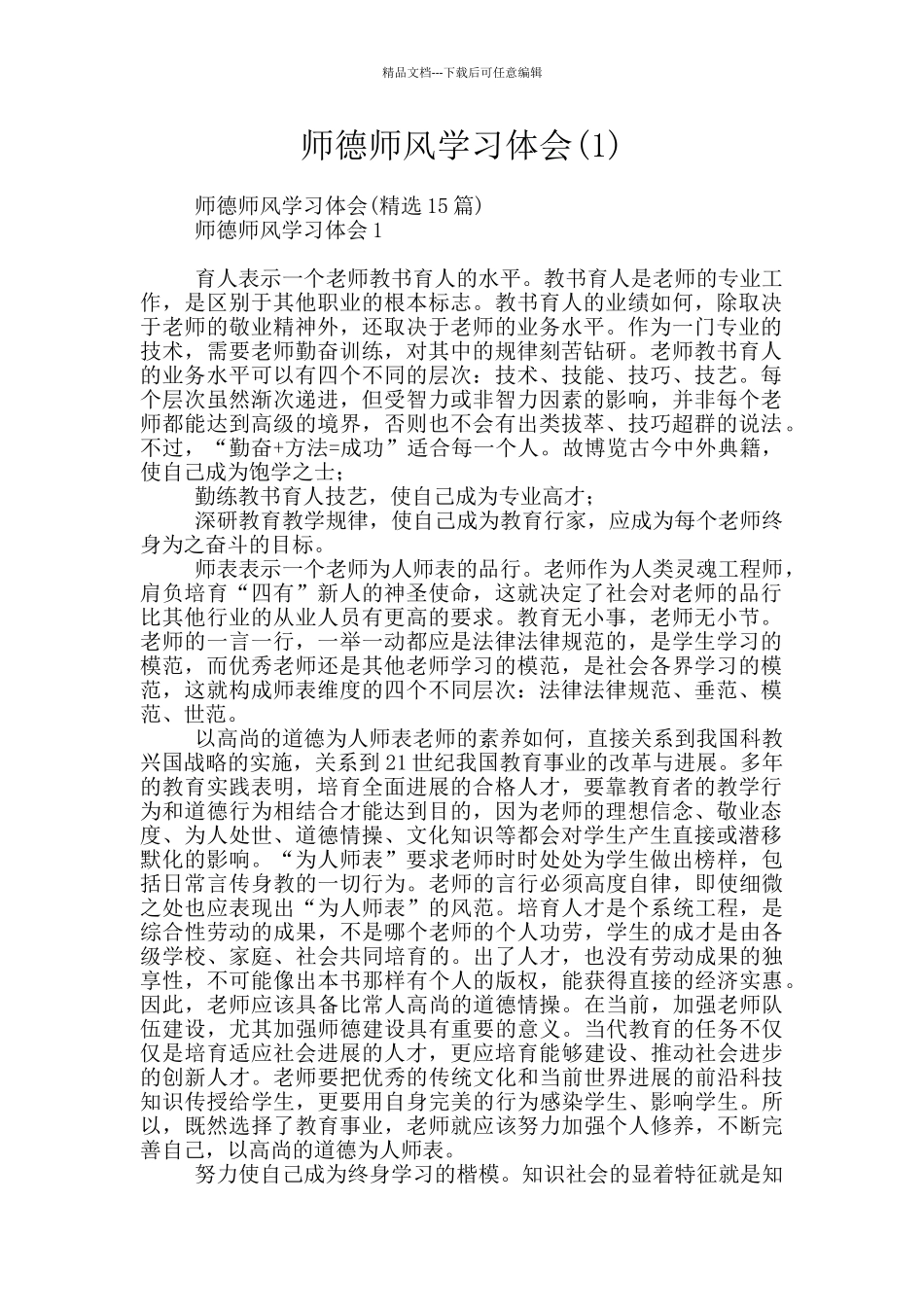 师德师风学习体会_第1页