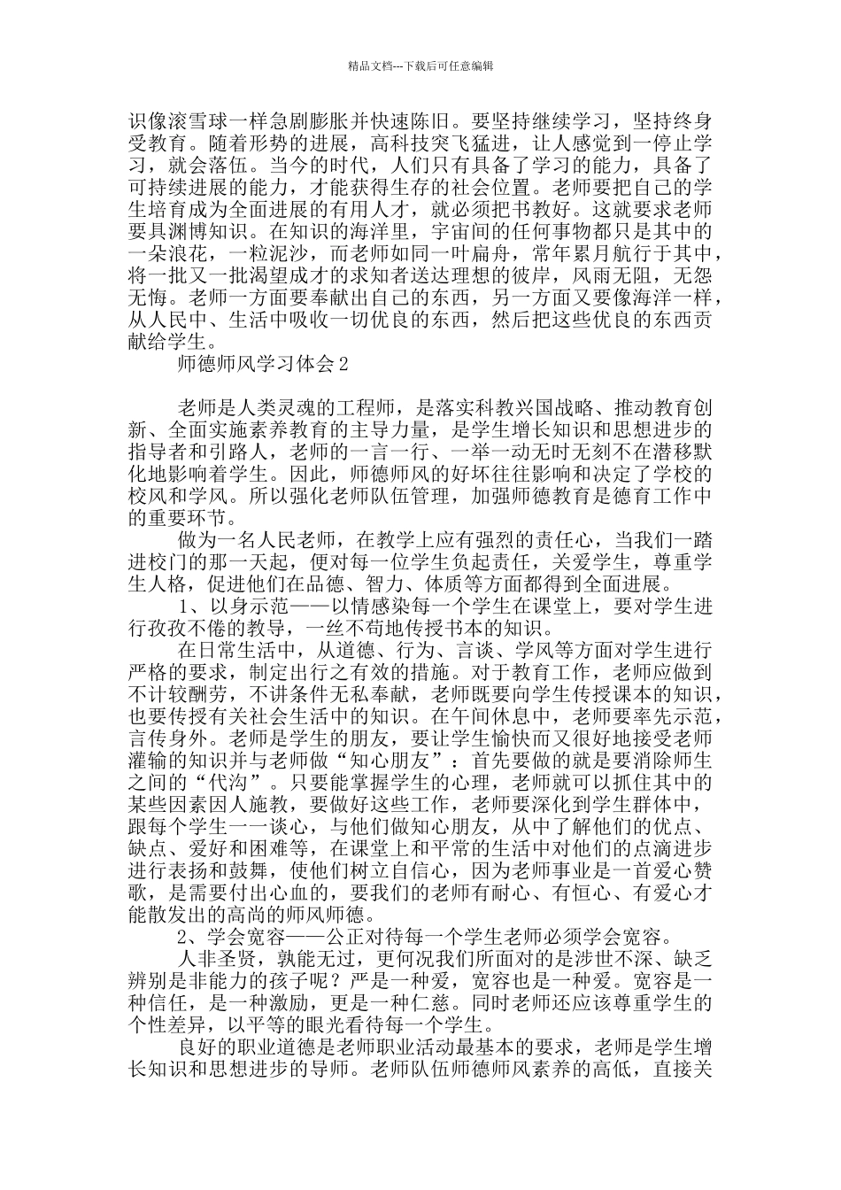 师德师风学习体会_第2页