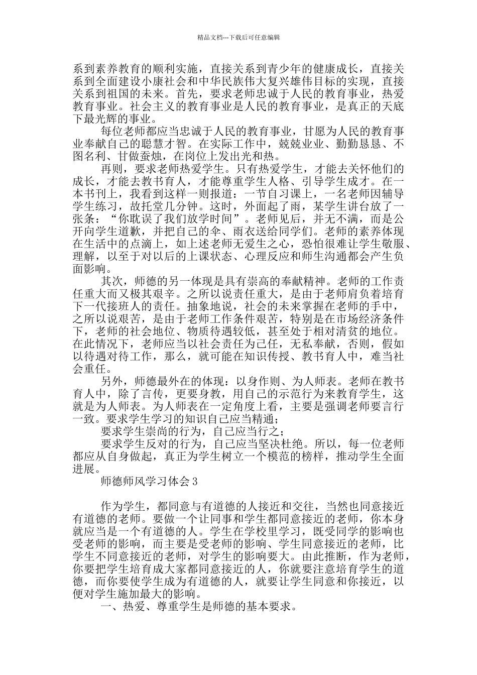 师德师风学习体会_第3页