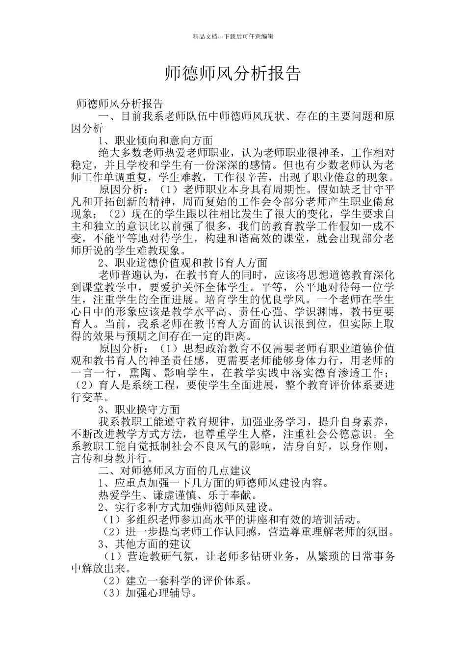 师德师风分析报告_第1页
