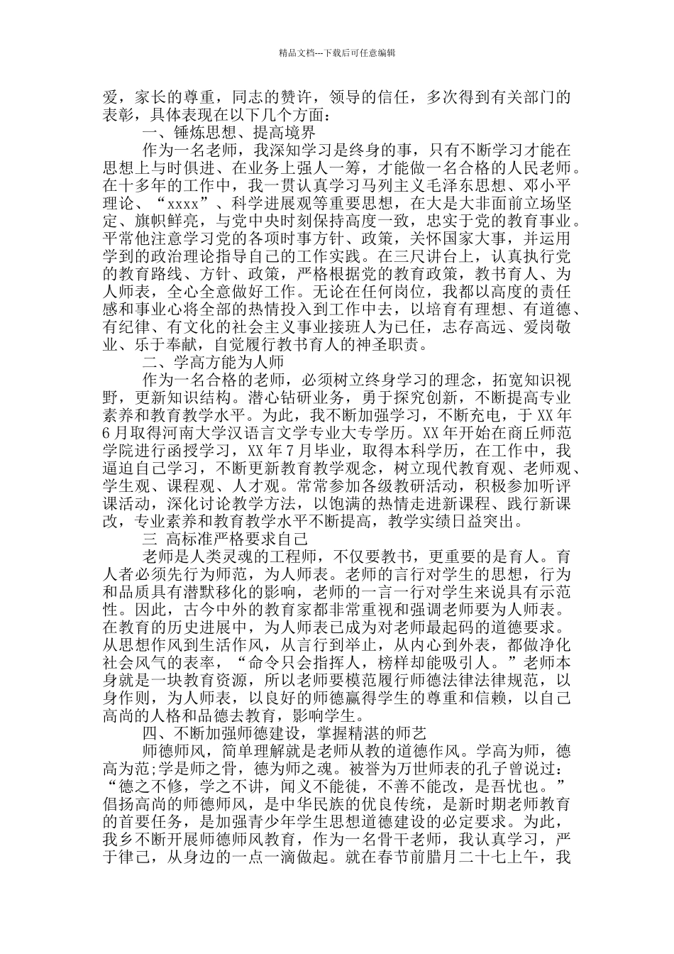 师德师风先进个人的事迹材料简短_第2页