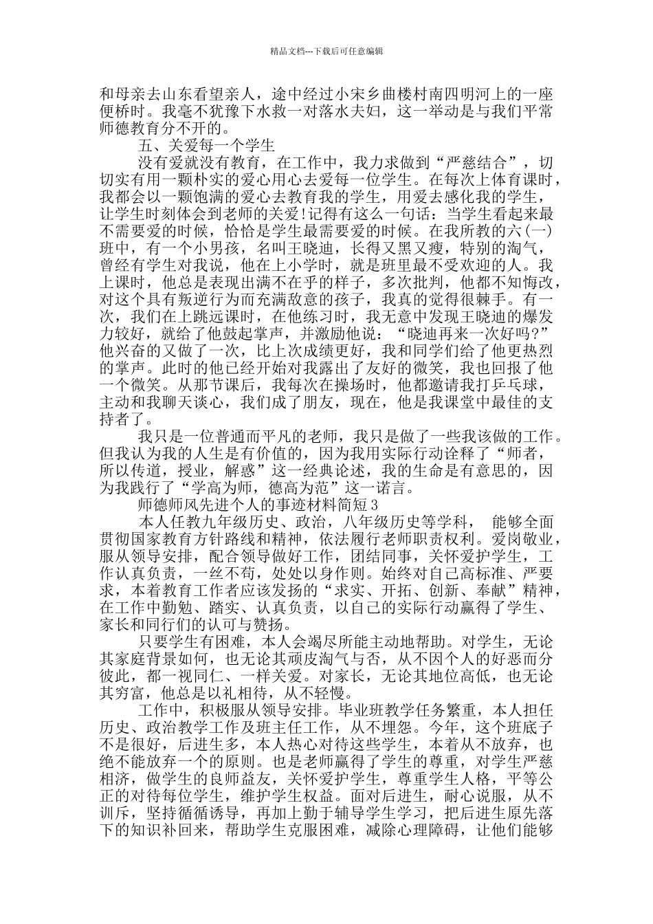 师德师风先进个人的事迹材料简短_第3页