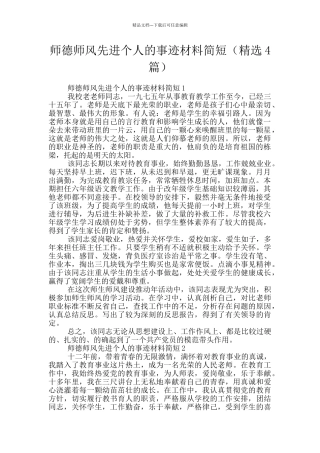 师德师风先进个人的事迹材料简短