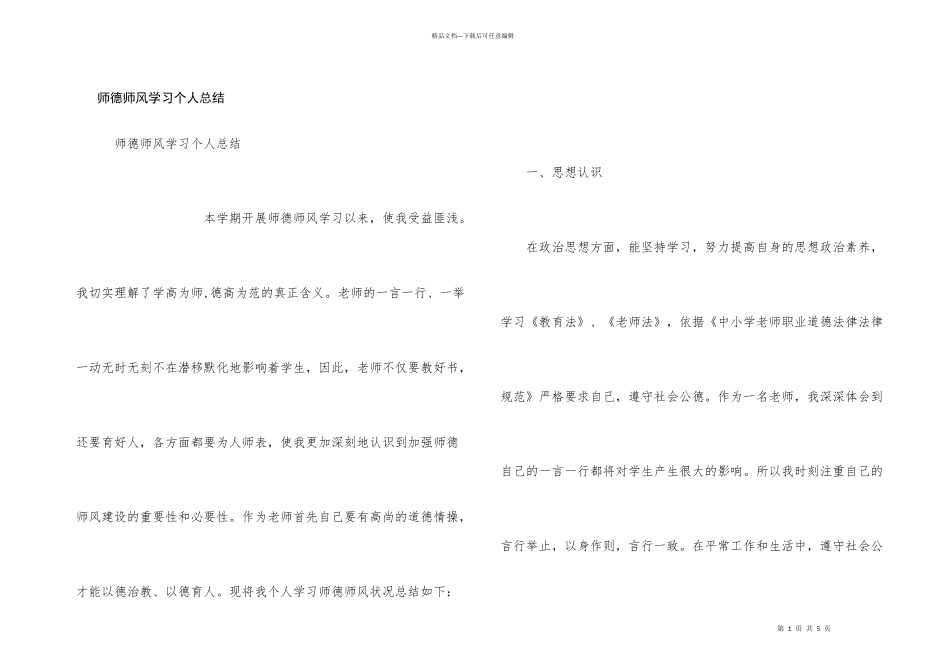师德师风学习个人总结_第1页