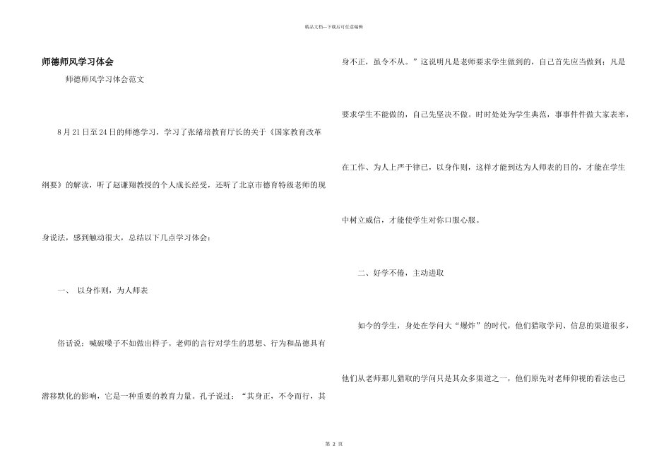 师德师风学习体会_第1页