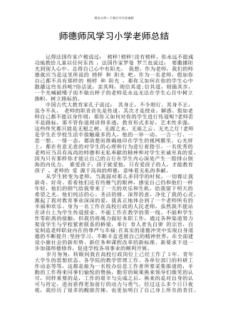 师德师风学习小学教师总结