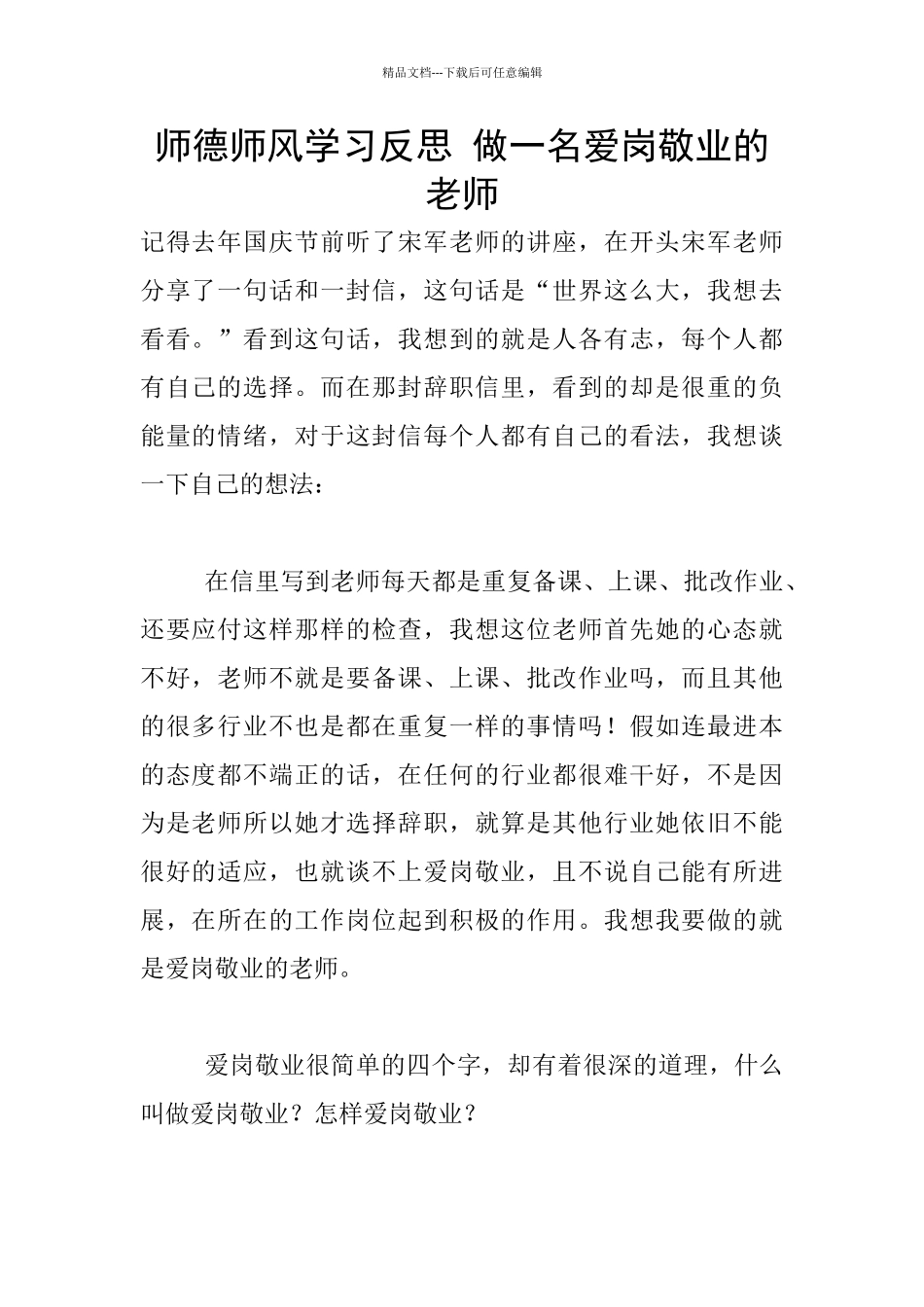 师德师风学习反思_第1页