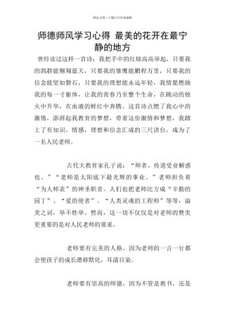 师德师风学习心得-最美的花开在最安静的地方