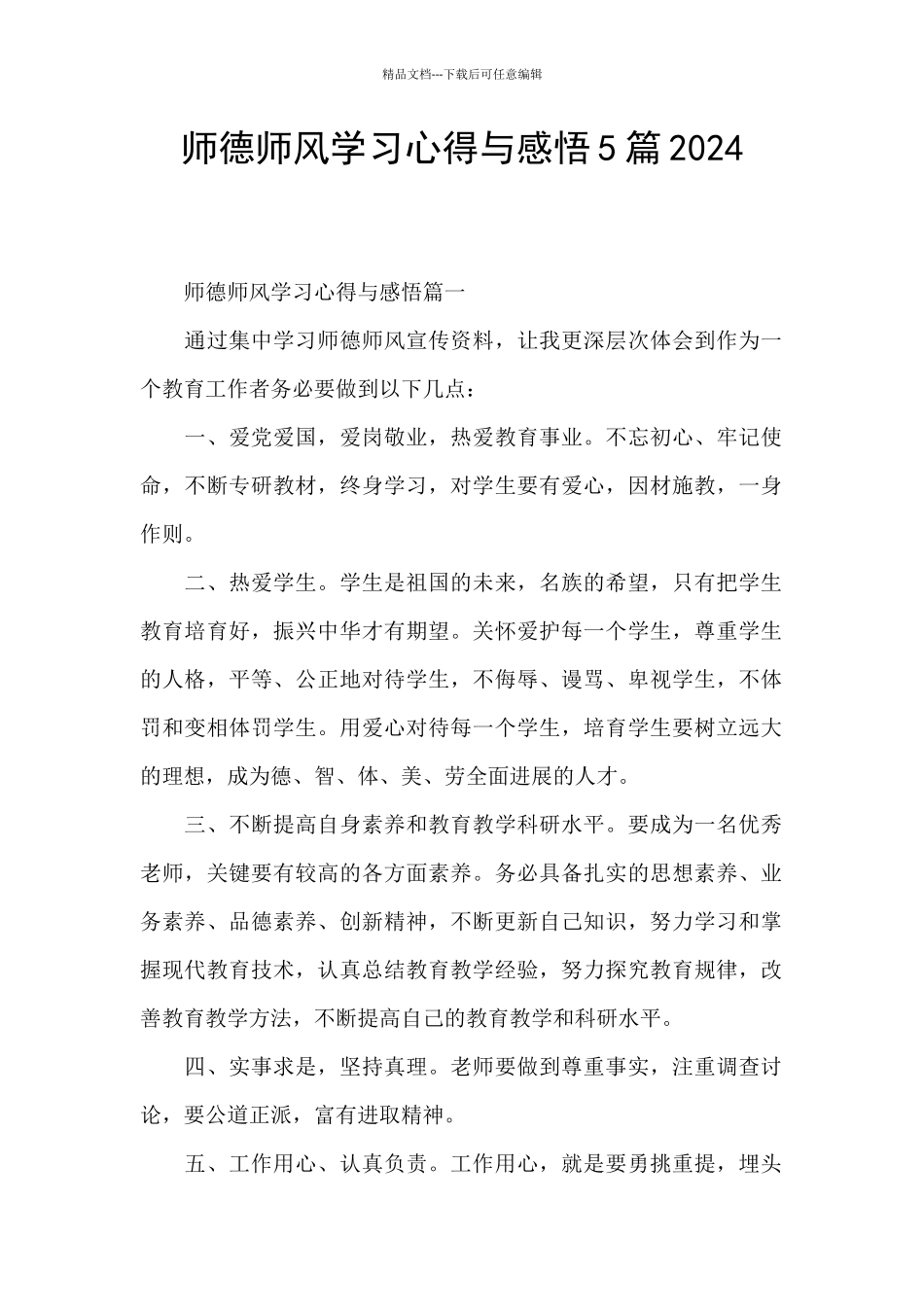 师德师风学习心得与感悟5篇2024_第1页