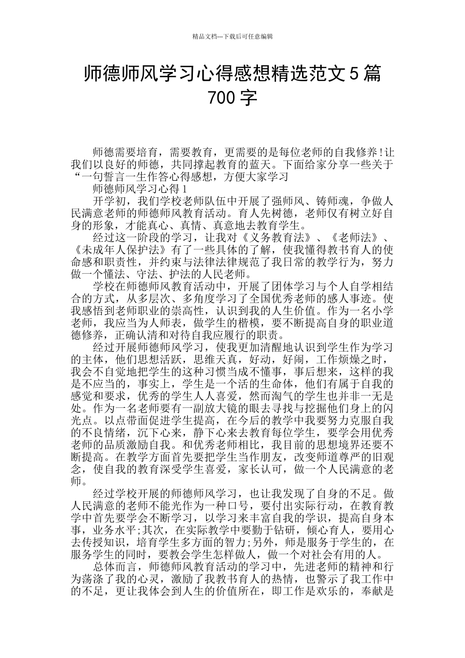 师德师风学习心得感想精选范文5篇700字_第1页