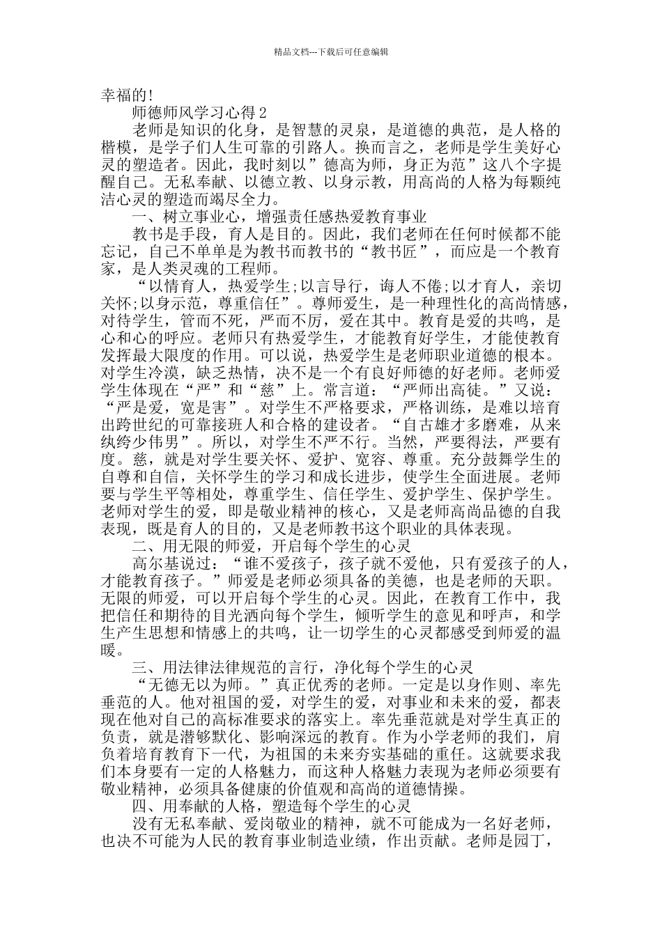 师德师风学习心得感想精选范文5篇700字_第2页