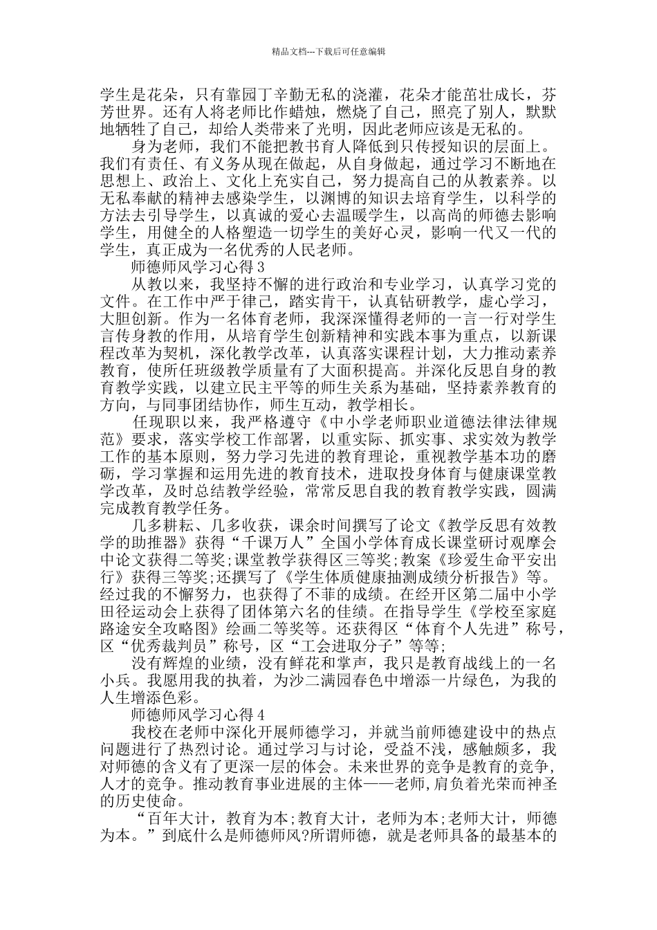 师德师风学习心得感想精选范文5篇700字_第3页