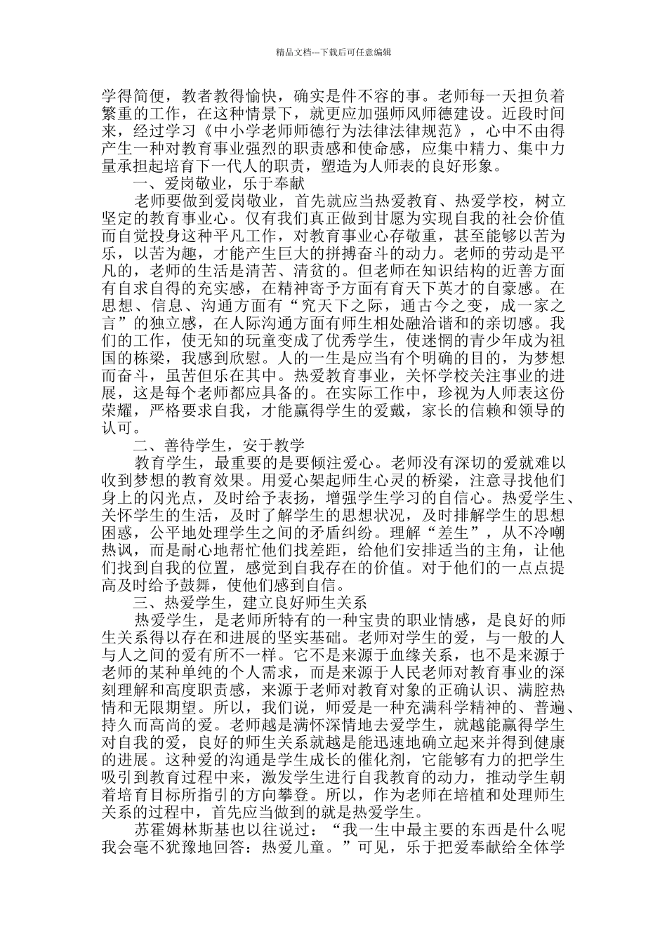 师德师风学习心得体会精选大全_第2页