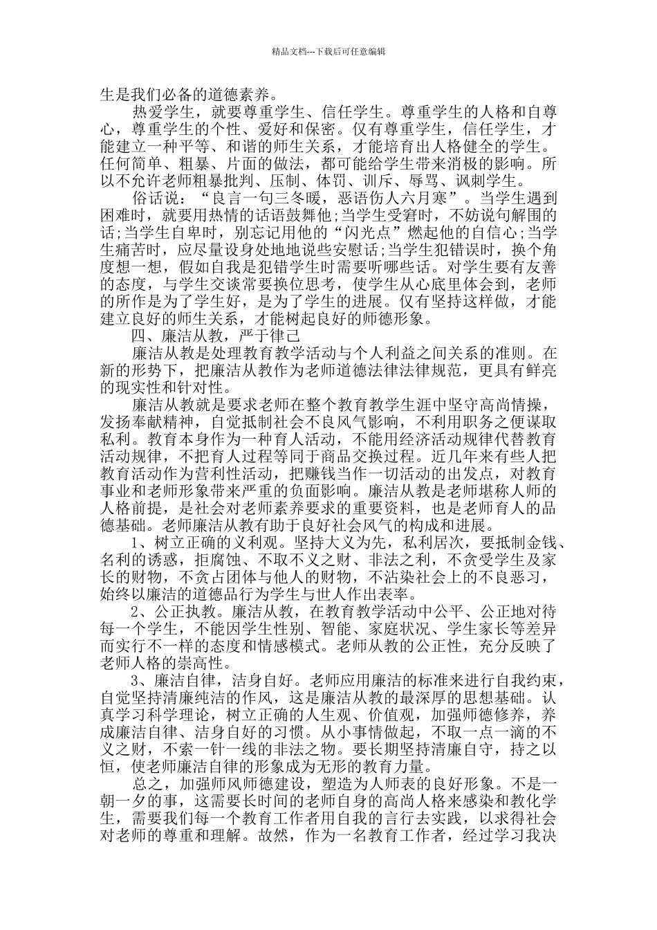 师德师风学习心得体会精选大全_第3页