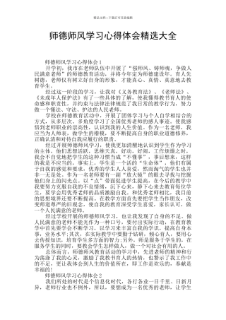 师德师风学习心得体会精选大全