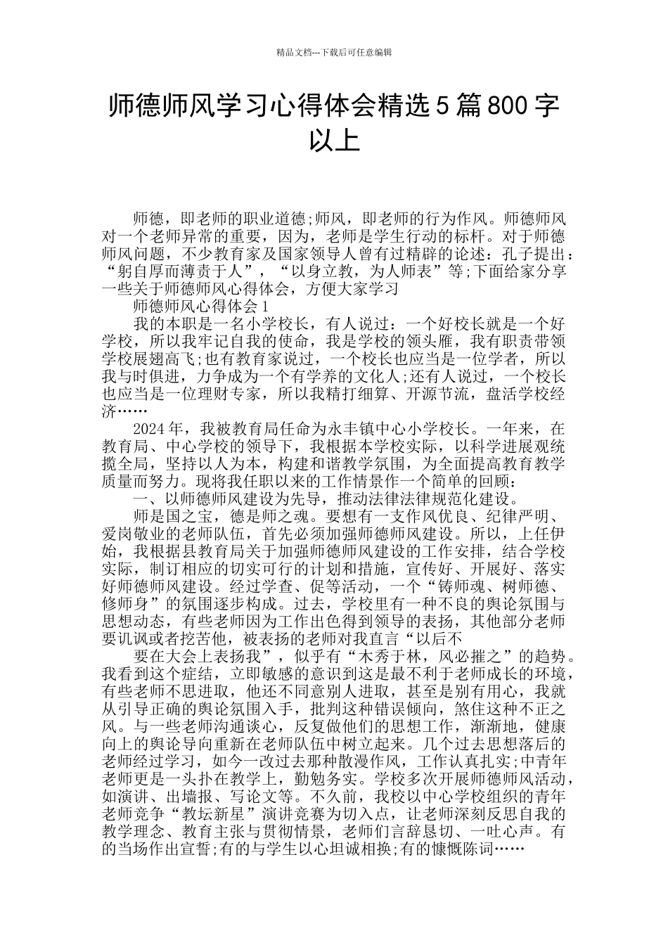 师德师风学习心得体会精选5篇800字以上_第1页