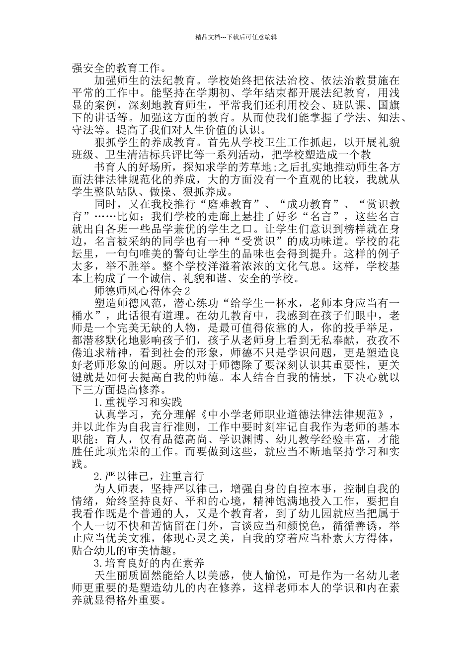 师德师风学习心得体会精选5篇800字以上_第3页