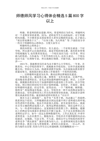 师德师风学习心得体会精选5篇800字以上