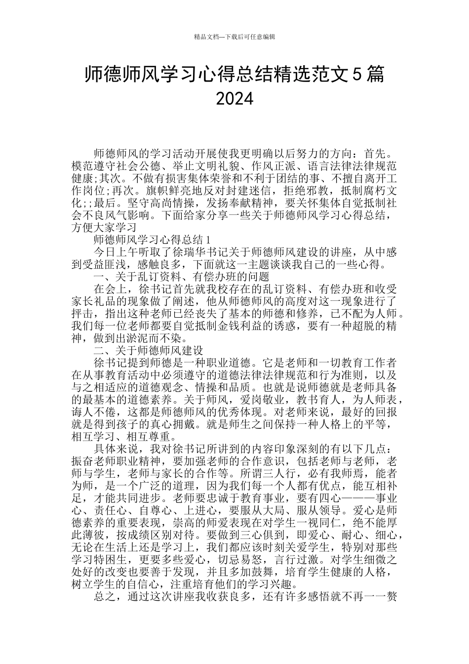 师德师风学习心得总结精选范文5篇2024_第1页