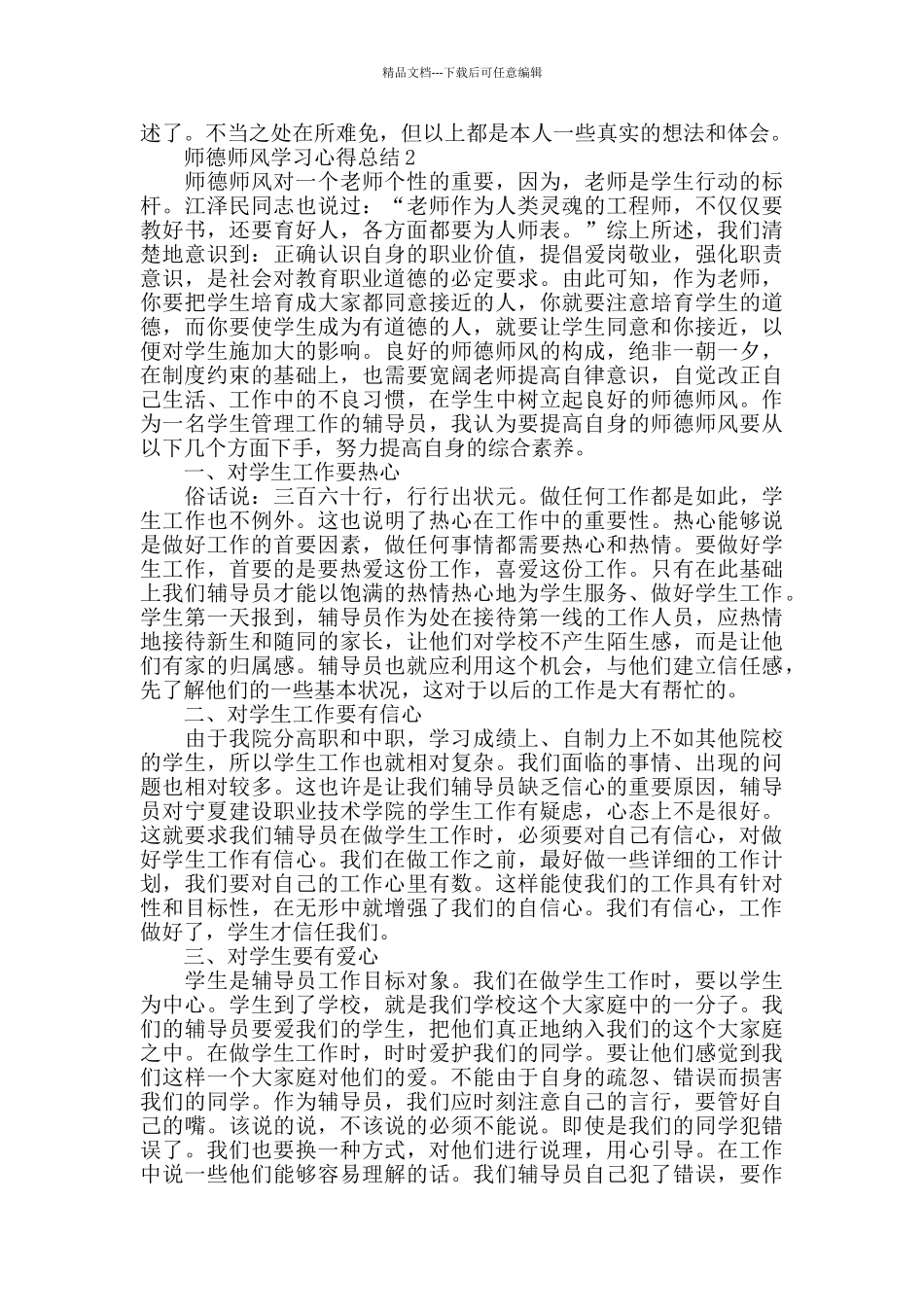 师德师风学习心得总结精选范文5篇2024_第2页