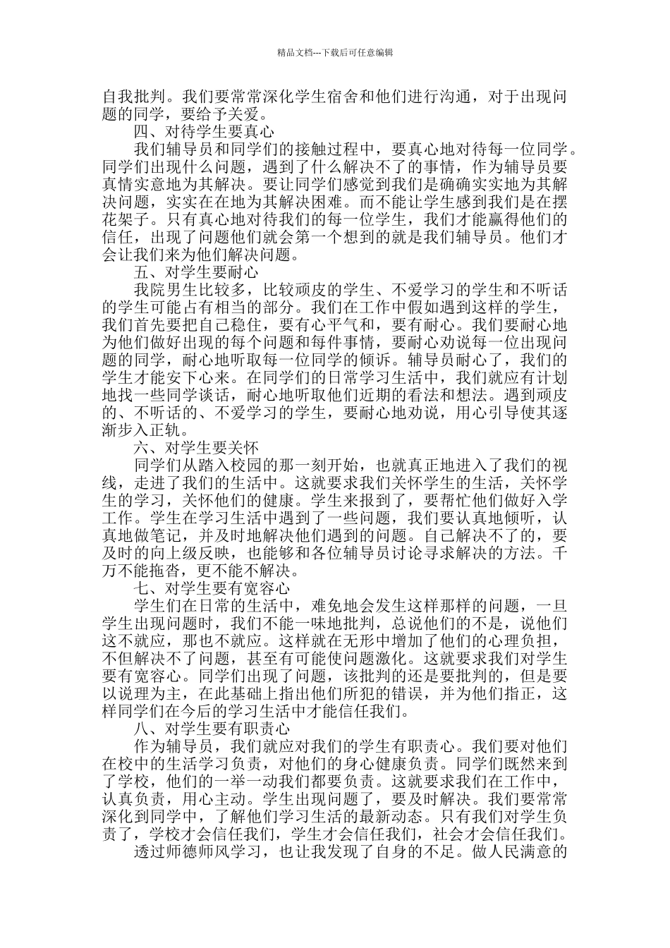 师德师风学习心得总结精选范文5篇2024_第3页