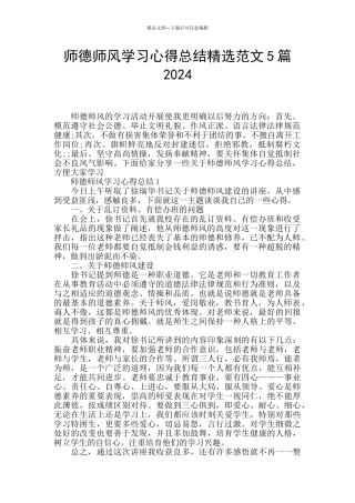 师德师风学习心得总结精选范文5篇2024