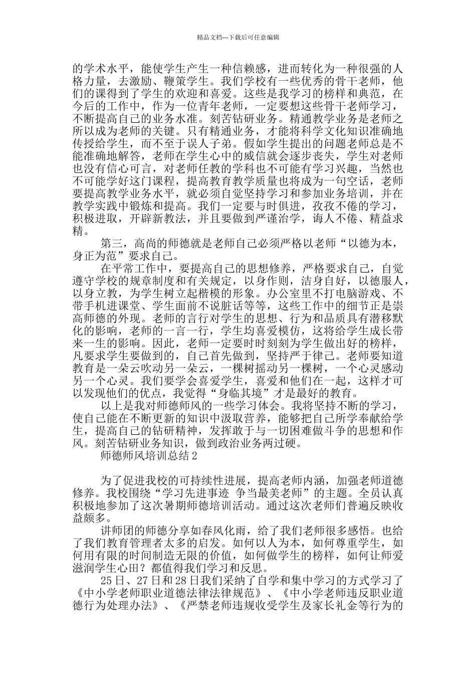 师德师风培训总结_第2页