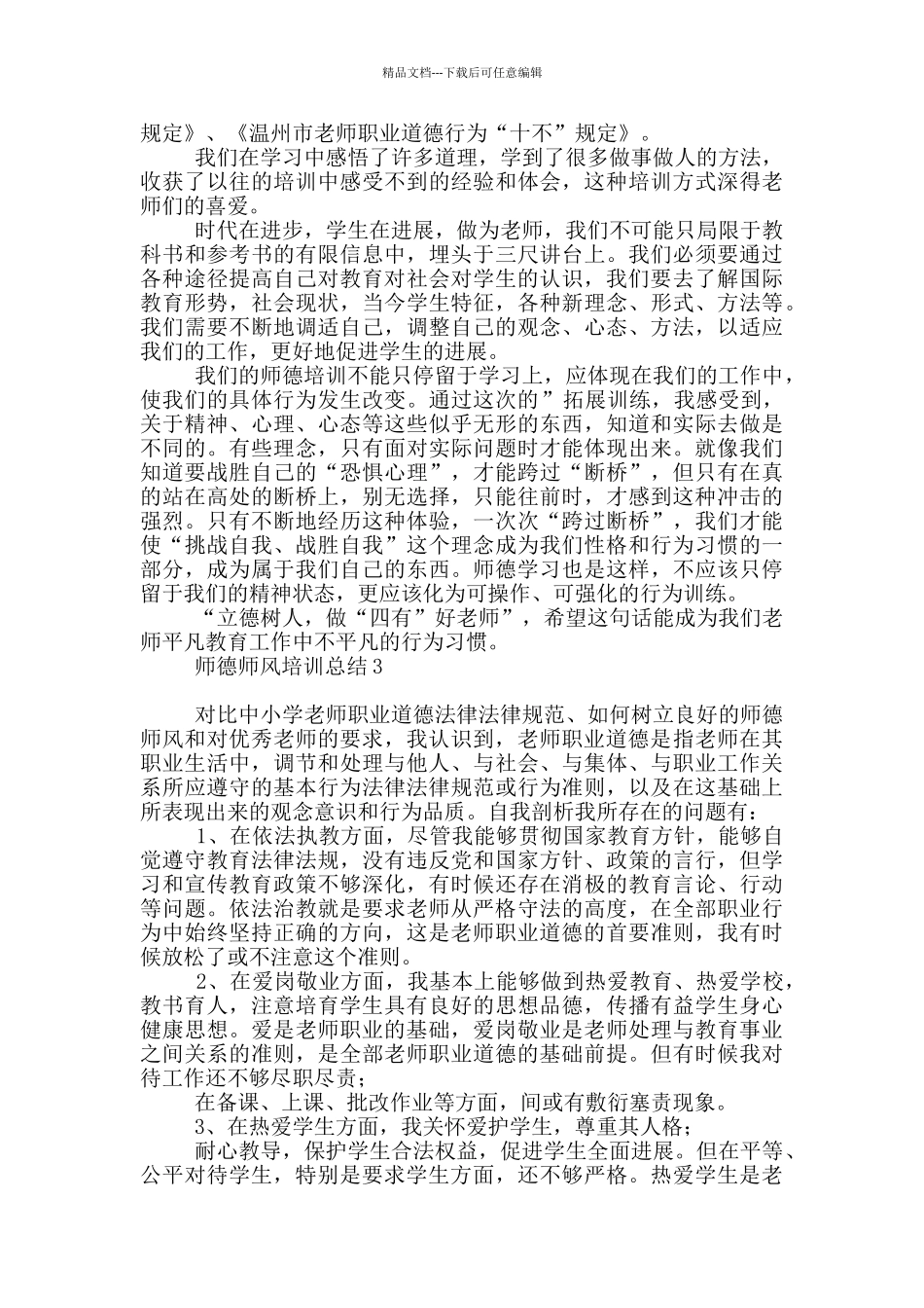 师德师风培训总结_第3页