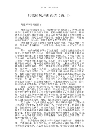 师德师风培训总结