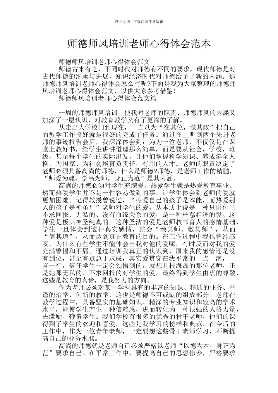 师德师风培训教师心得体会范本_第1页