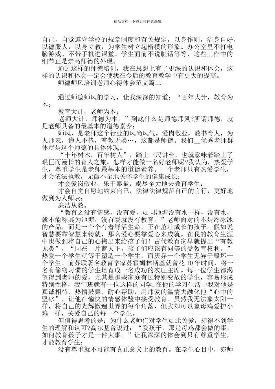 师德师风培训教师心得体会范本_第2页