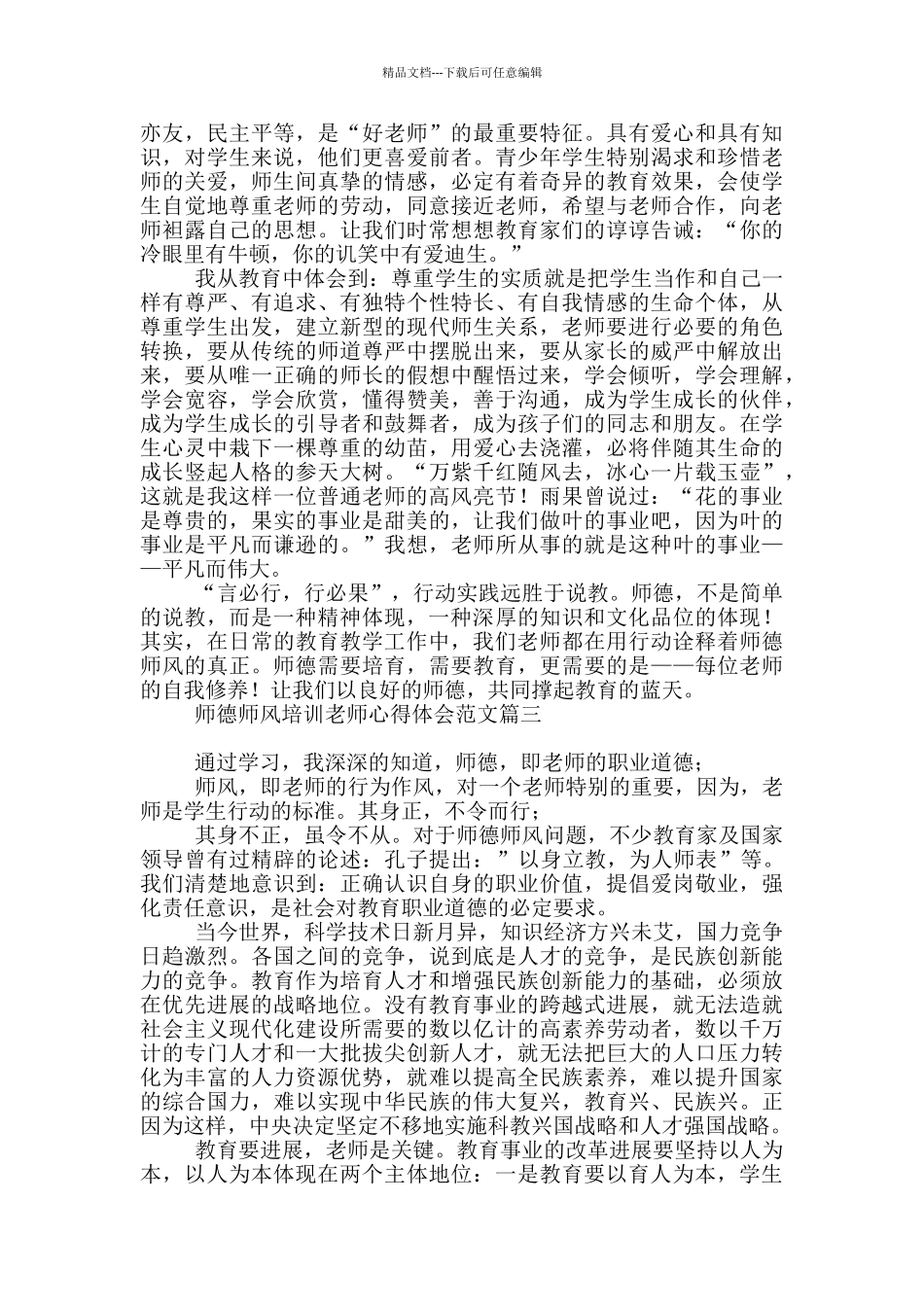 师德师风培训教师心得体会范本_第3页
