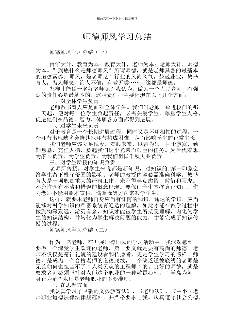 师德师风学习总结_第1页