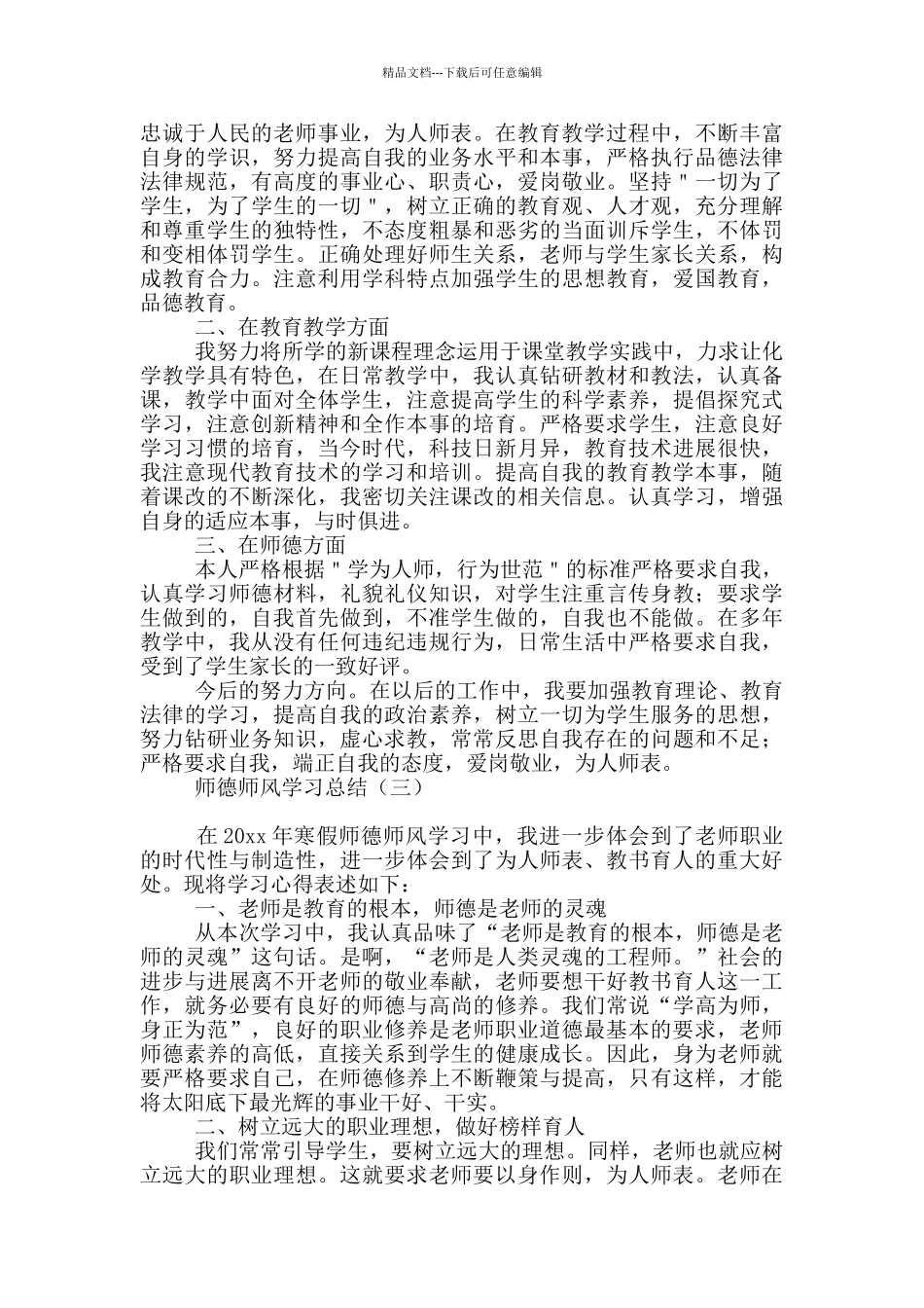 师德师风学习总结_第2页