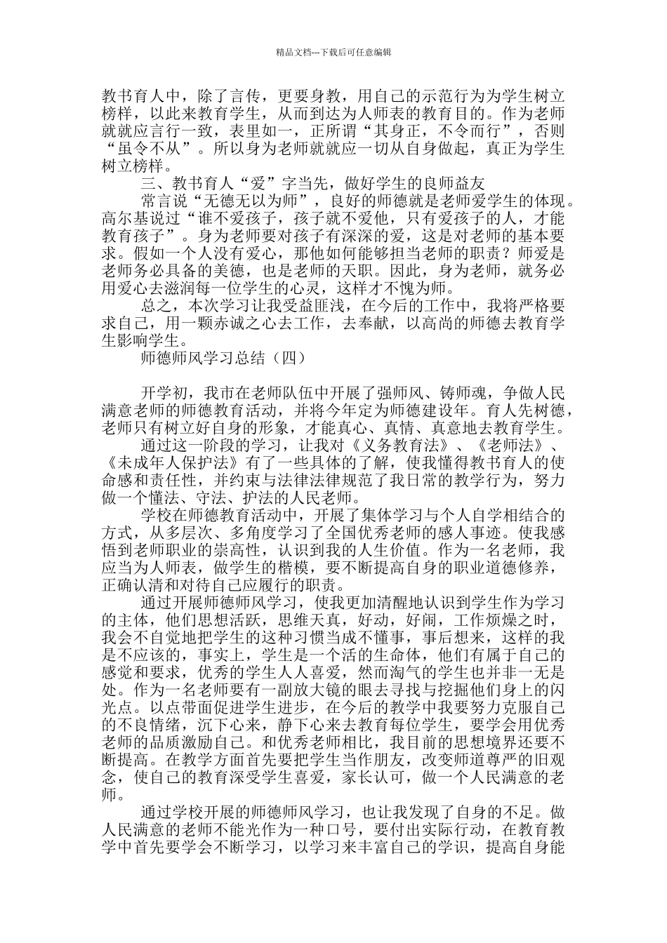 师德师风学习总结_第3页
