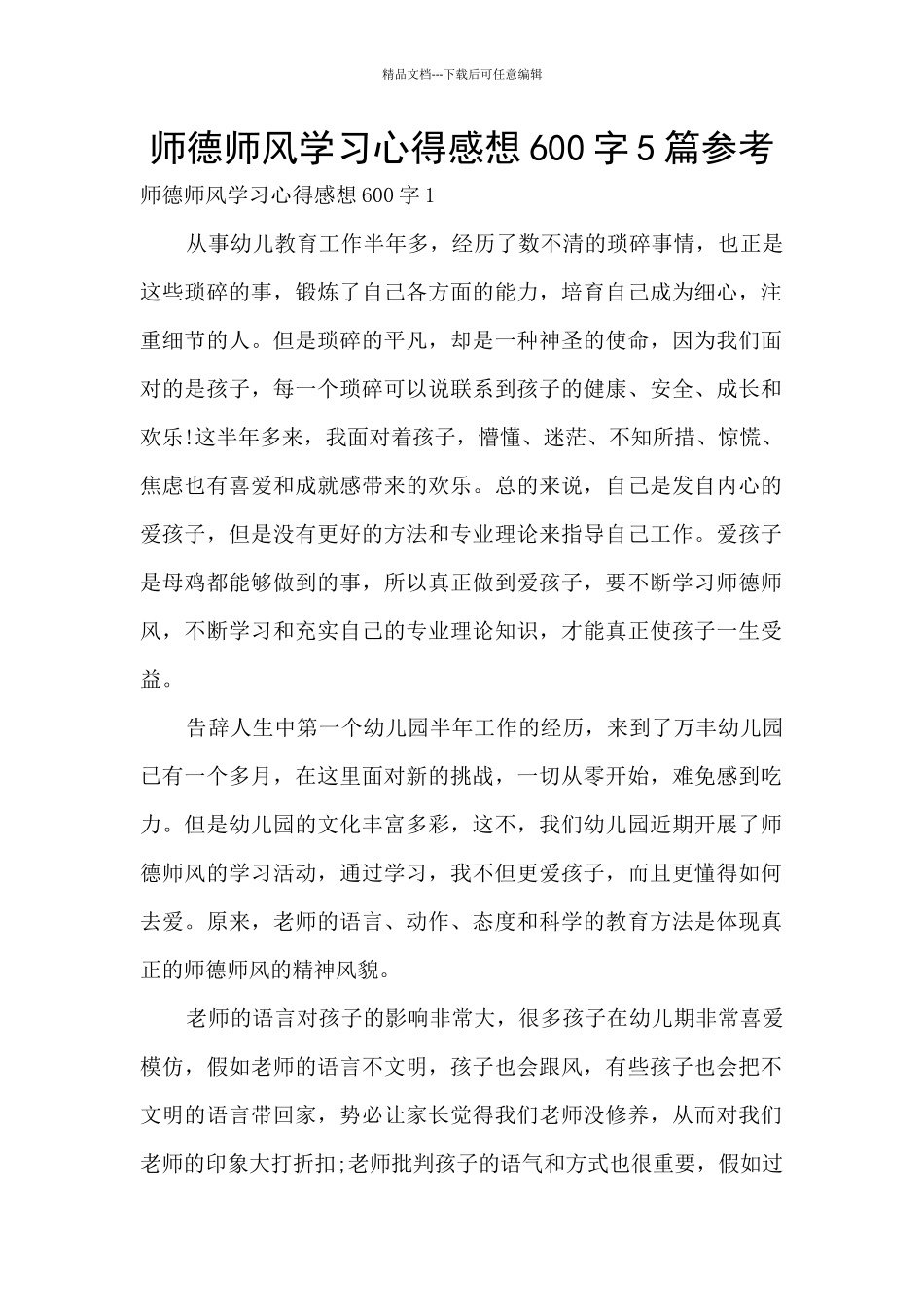 师德师风学习心得感想600字5篇参考_第1页