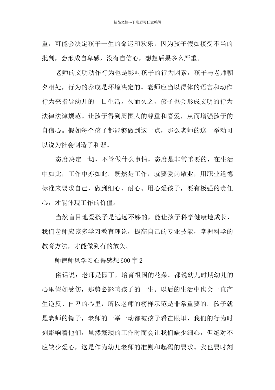 师德师风学习心得感想600字5篇参考_第2页
