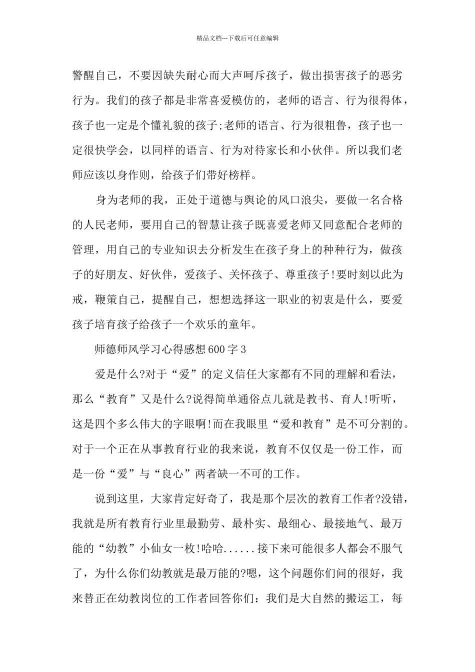 师德师风学习心得感想600字5篇参考_第3页